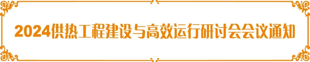 【會議預(yù)熱】德安源受邀參加“2024供熱工程建設(shè)與高效運行研討會”